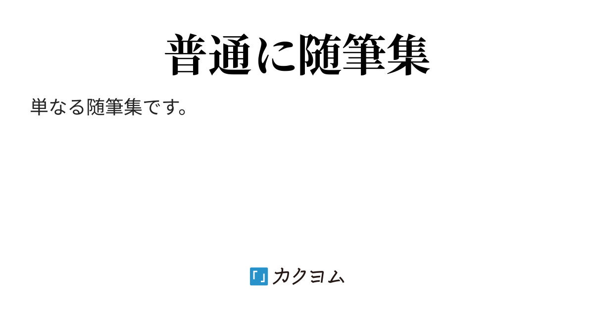 ろくでなし子 性表現自由化要 メタスキーマ随筆集 メタスキーマ カクヨム