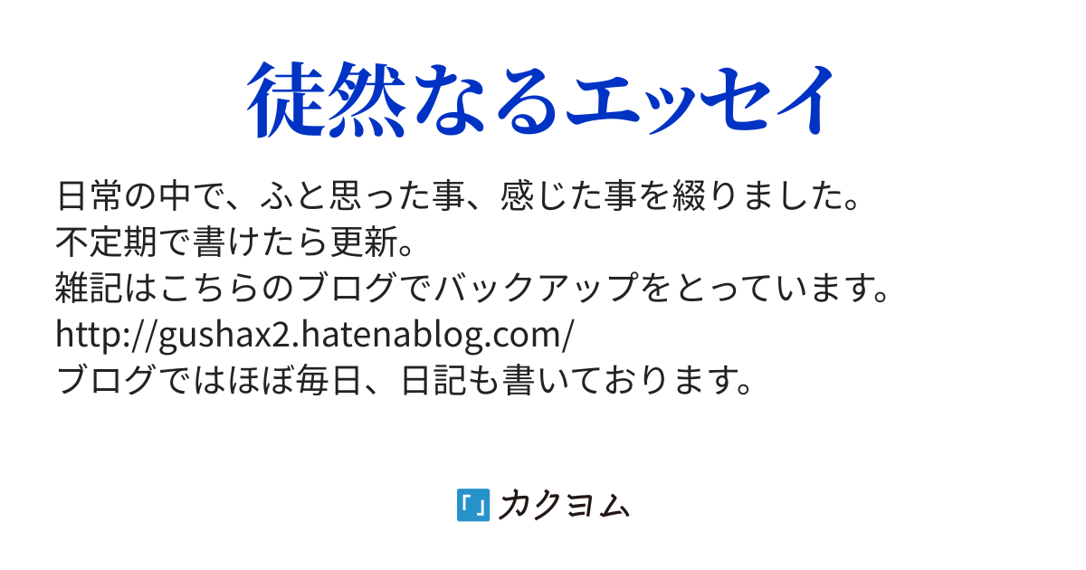 私は小説が読めない 世界に一つだけの水たまり 菊千代 カクヨム