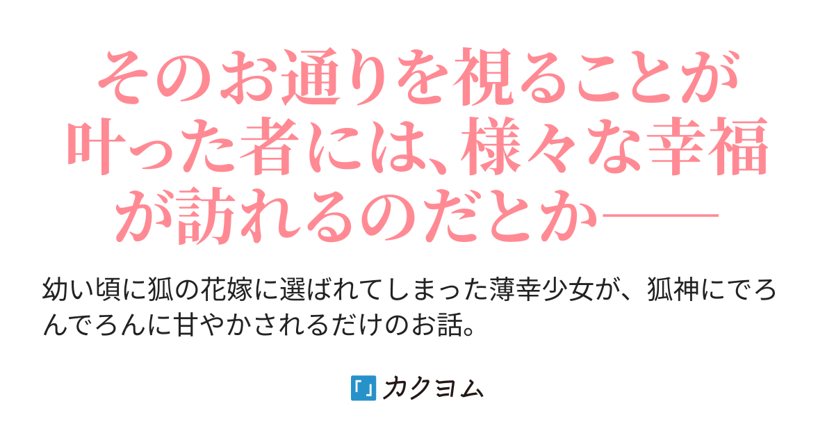 第1話 狐憑きの嫁入り しきみ彰 カクヨム
