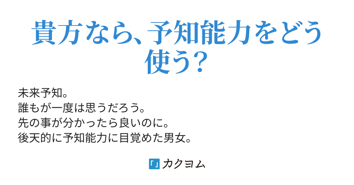 第1話 未来予知 - 男 - - 未来予知の使い方（明川荘助） - カクヨム