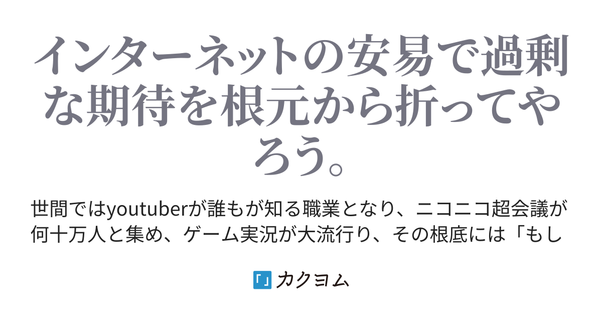 2 ニコニコ動画に期待するのは辞めよう インターネットに期待するのは辞めよう 野良ぺリカ カクヨム