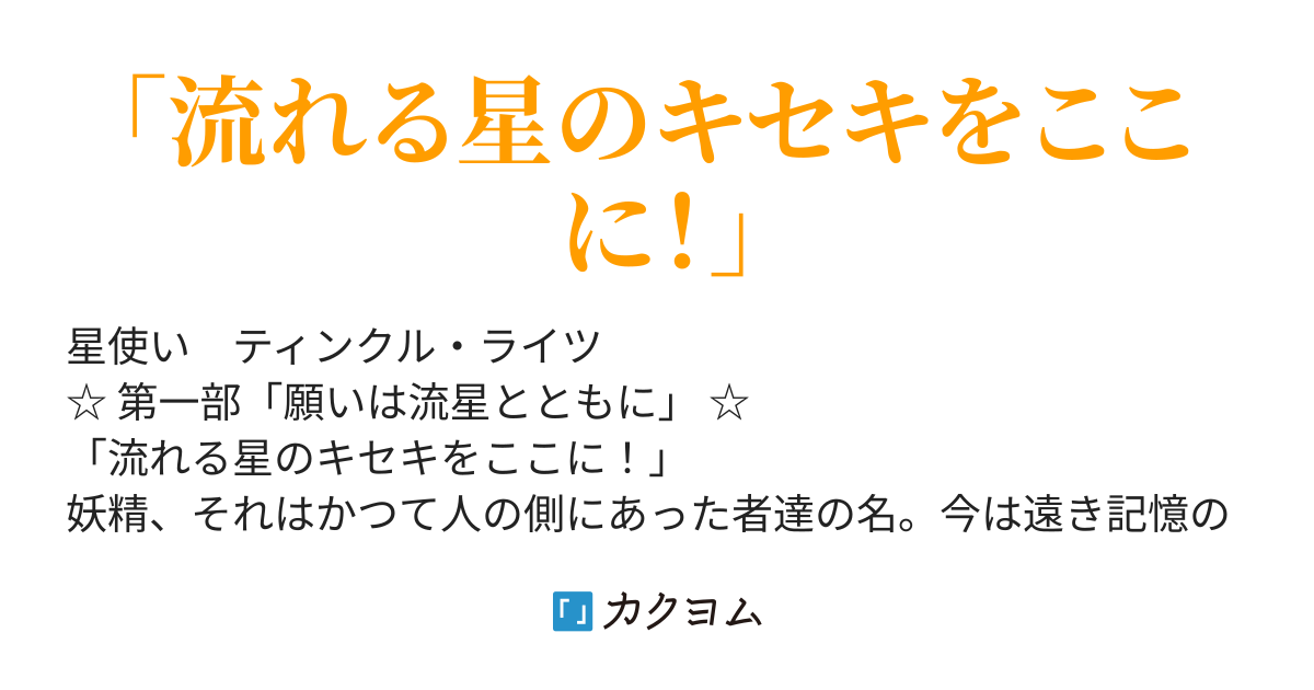 星使い ティンクル ライツ 願いは流星とともに 想兼 ヒロ カクヨム