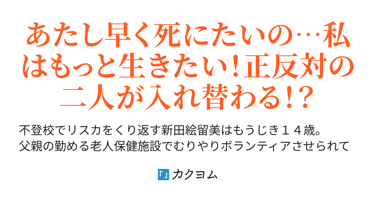 死にたくて生きたくて 帆高亜希 カクヨム