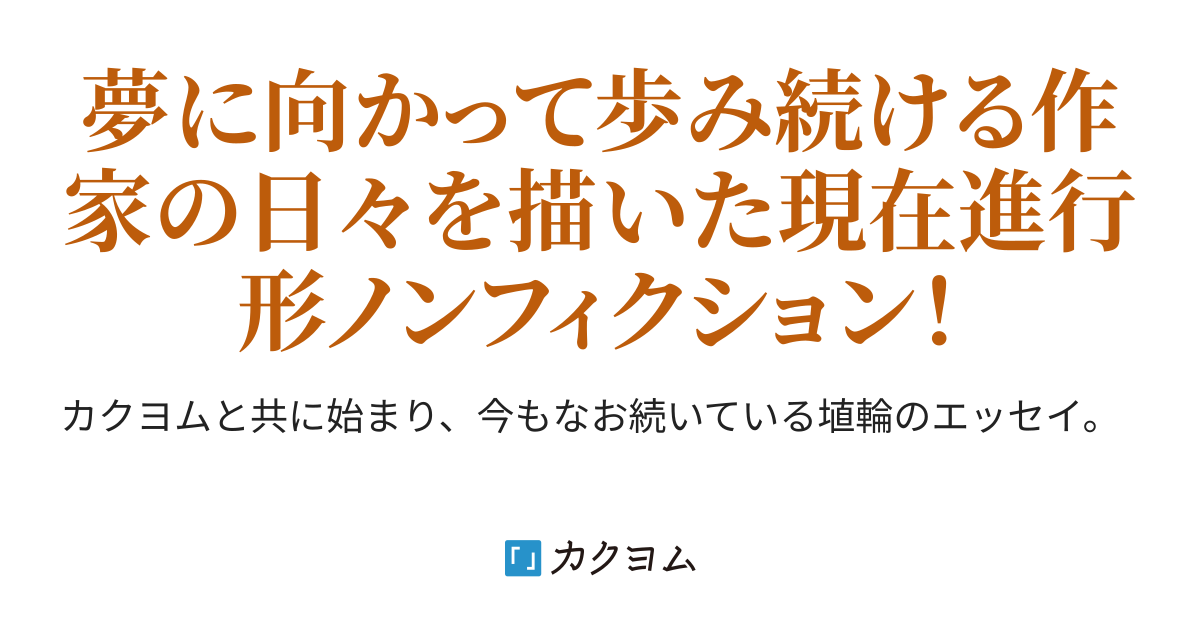 小説とイラストの描き方は同じかもしれない 埴輪の近況ノート とある作家の日常生活 埴輪 カクヨム