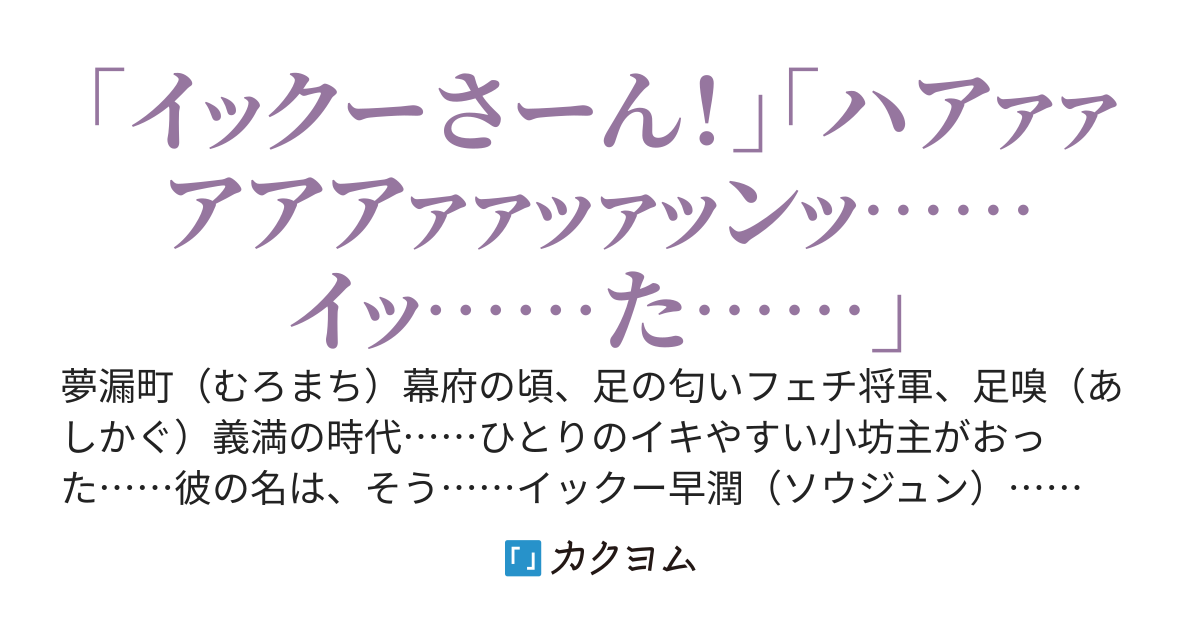 イックーさん 華早漏曇 カクヨム