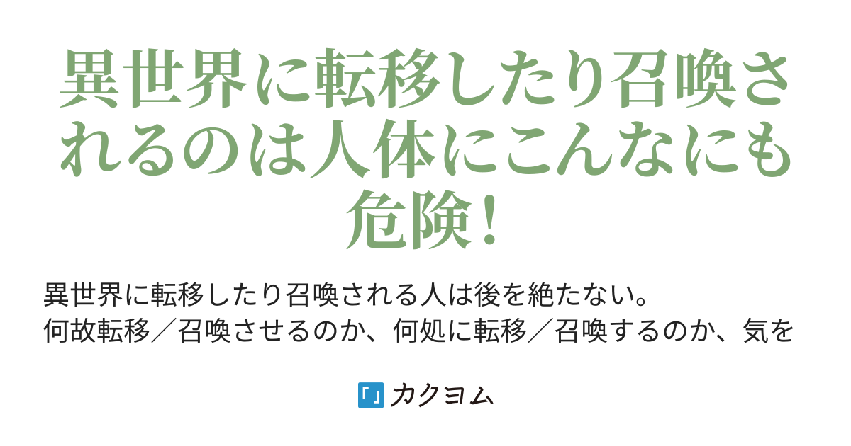 こんなにも危険 異世界召喚 勇者やりますか それとも召喚やめますか こんなにも危険 異世界 秋月イネア カクヨム