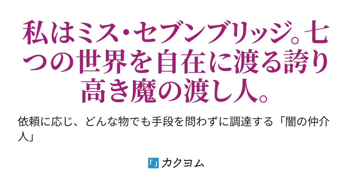 ミス セブンブリッジ 不死身バンシィ カクヨム