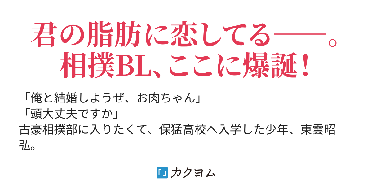 どす恋 福北太郎 カクヨム