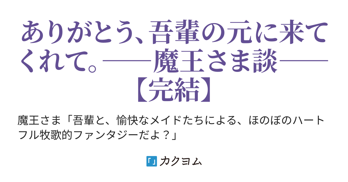 魔王さまとメイドさま おおさわ カクヨム