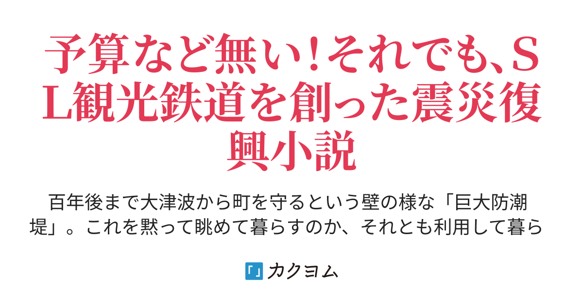 第11話 新規設計と新規製造の違い - 三陸の銀河鉄道は海の上を走る