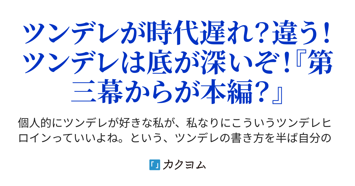 まず ツンデレを 第一次 第四次 に分類する わかる ツンデレ 奈名瀬朋也 カクヨム