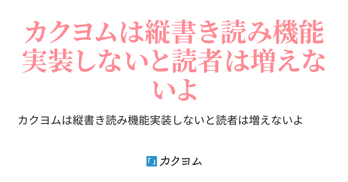 カクヨムは縦書き読み機能実装しないと読者は増えないよ カクヨムは縦書き読み機能実装しないと読者は増えないよ 猫大好き カクヨム