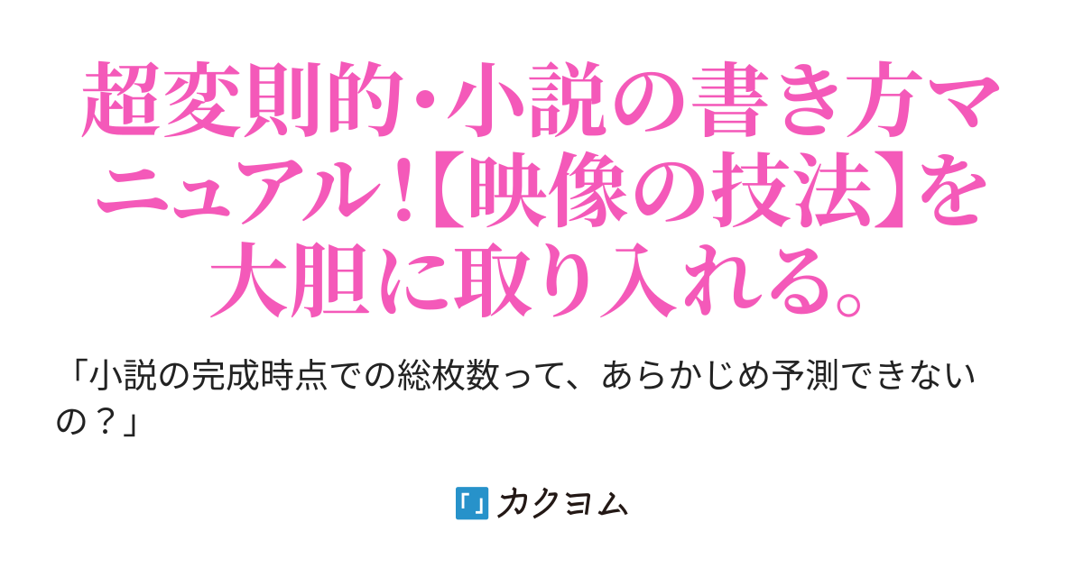 ２ シナリオは 慣れれば 速く書ける まずシナリオを書いてから小説に変換するとだいたい分量が倍になるので原稿枚数が予測しやすい件 シナ説変換法 吾奏伸 あそうしん カクヨム