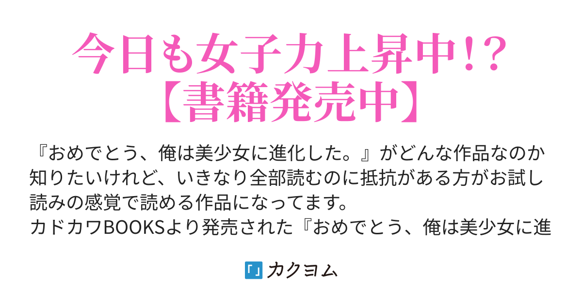 おめでとう 俺は美少女に進化した 番外編 和久井 透夏 カクヨム