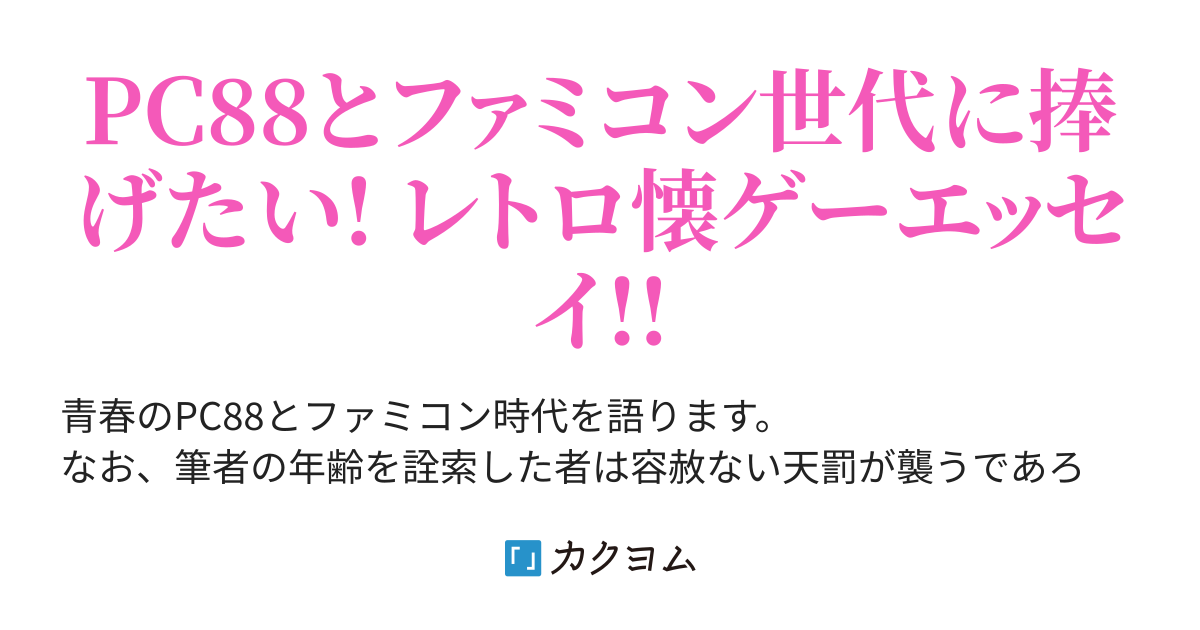 第8話 ファミコン 忍者ハットリくんでニンジャスレイヤー 俺と青春のpcとファミコン時代 雛咲 望月 カクヨム