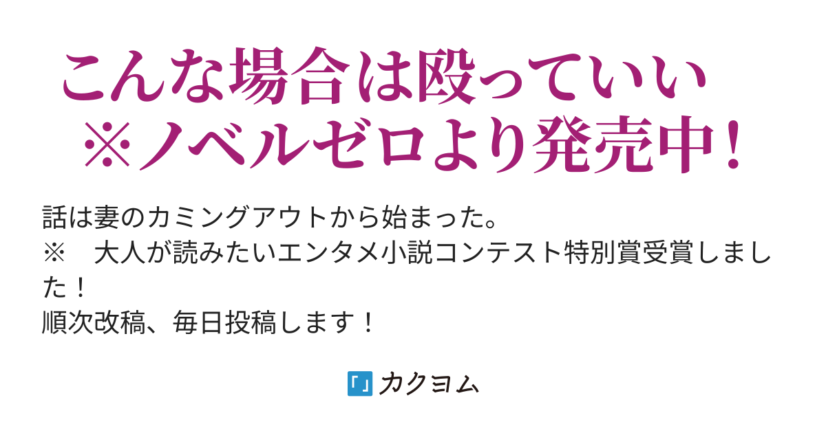 初めて妻を殴った はな カクヨム