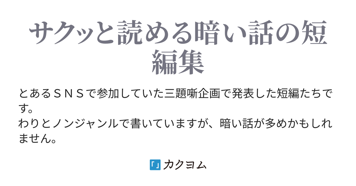 もうすぐ死ぬひと どうしようもない人たち フカミオトハ カクヨム