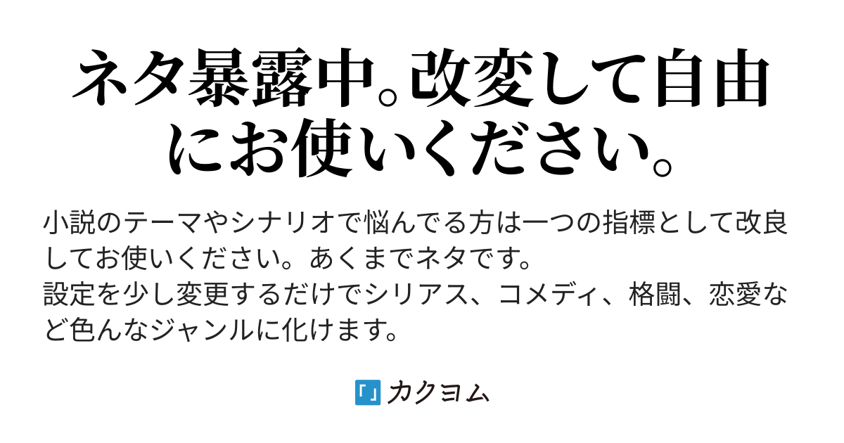 小説にする前の走り書きのネタ 高見 雷 カクヨム