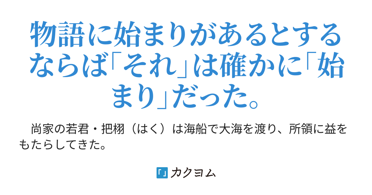 この大海を征く 大幟旗を継ぐ者 真澄 涼 カクヨム