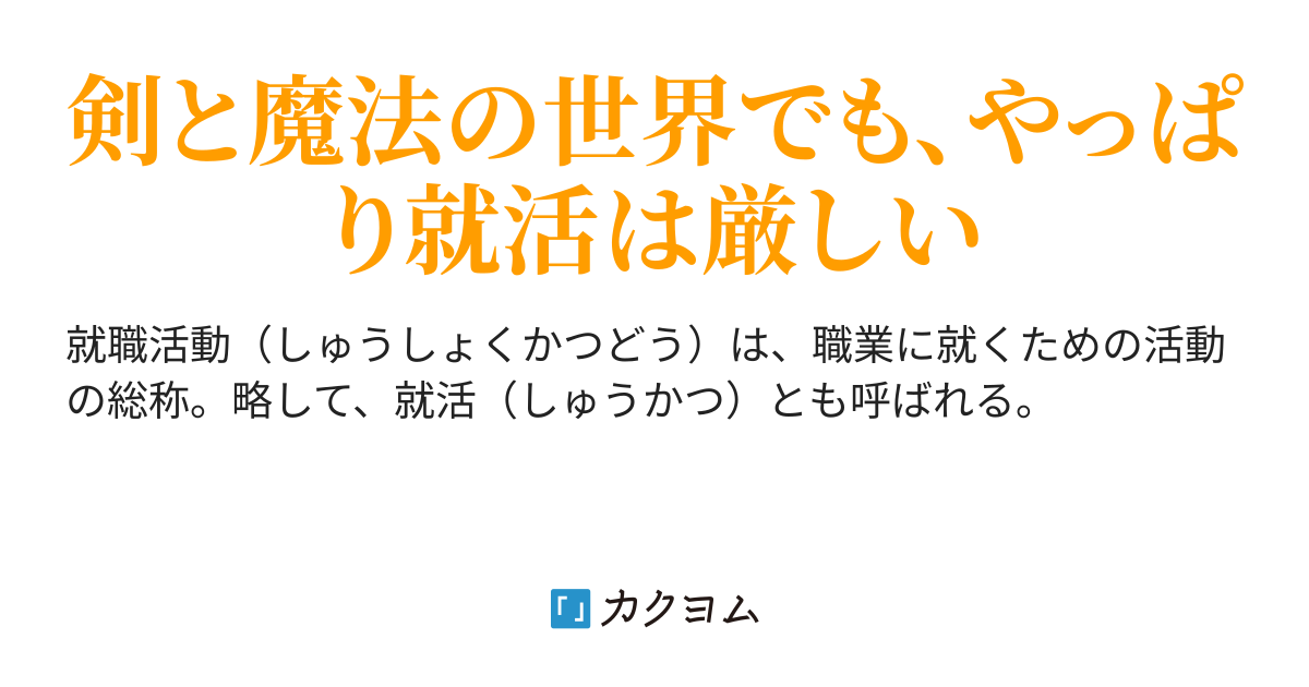 第1話 特技はイオナズンとありますが 面接官 特技はイオナズンとありますが 斜線 カクヨム