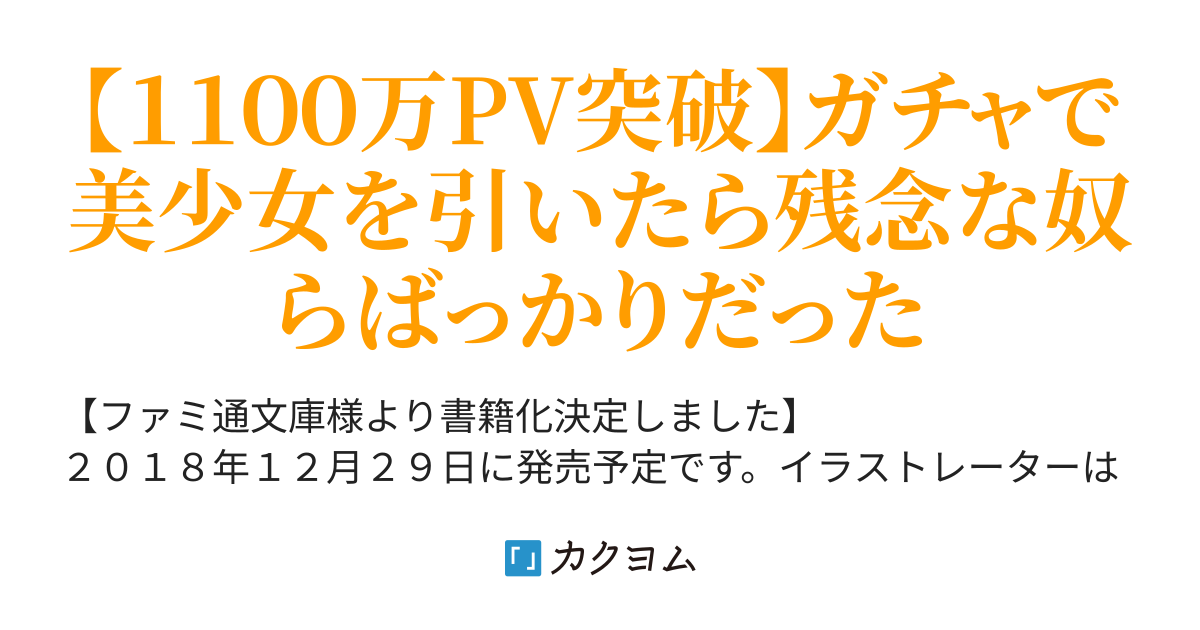 異世界城主 奮闘中 ガチャ姫率いて 目指すは最強の軍勢 旧題ガチャ姫 ありんす カクヨム