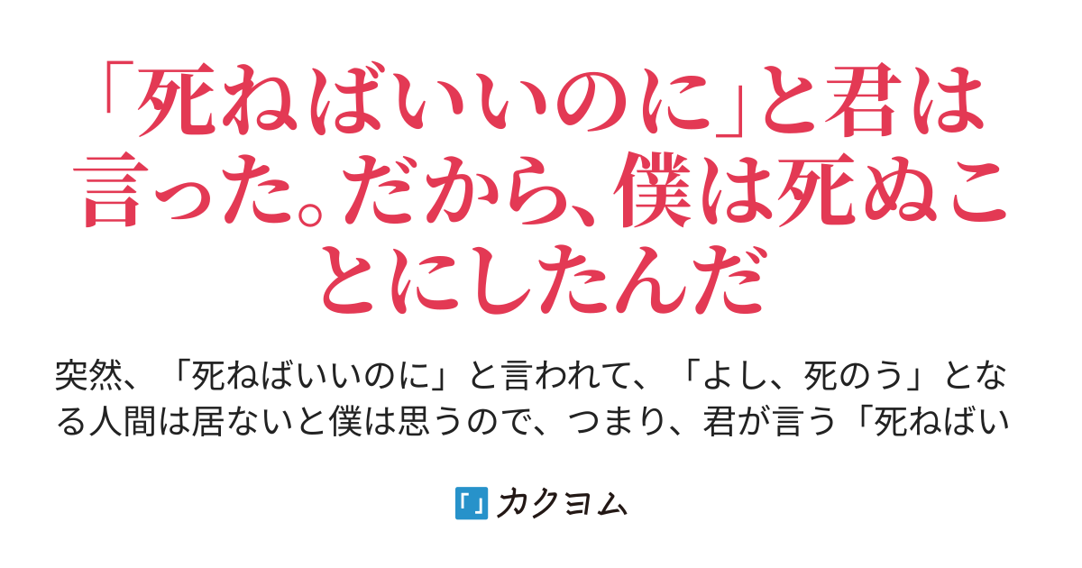第1話 死に物狂いで死んでみて 雪瀬ひうろ カクヨム