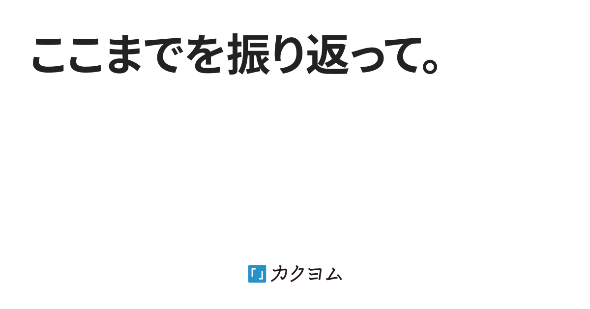 １ ここまでを振り返って 青葉台旭 カクヨム