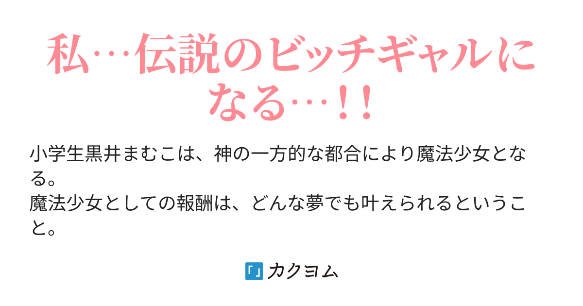 魔法処女まむこちゃん Nitopan カクヨム