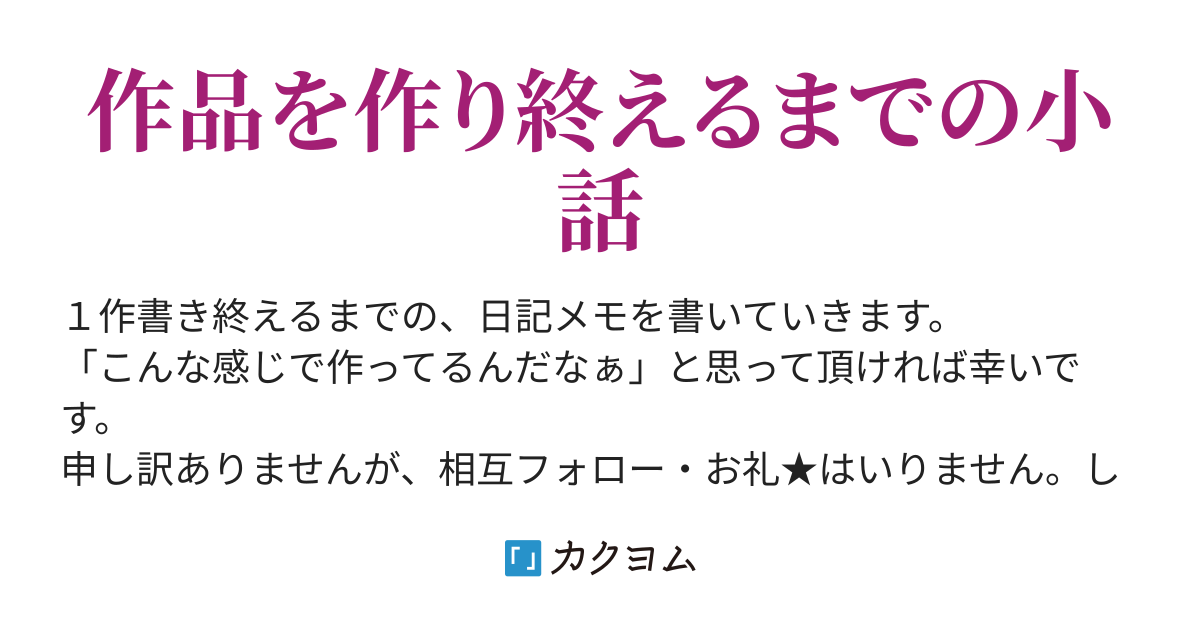 何故 Mmd紙芝居を選んだのか 小説を書き 動画を作るまでの落書き日記 ゆっくりラジオ日記 創作論 ランキング カクヨム