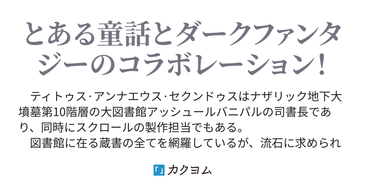 ティトゥスの魔童書 トータス カクヨム