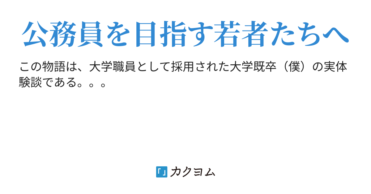 第5話 公務員試験総論 公務員 大学職員 になるということ じゃがりこ カクヨム