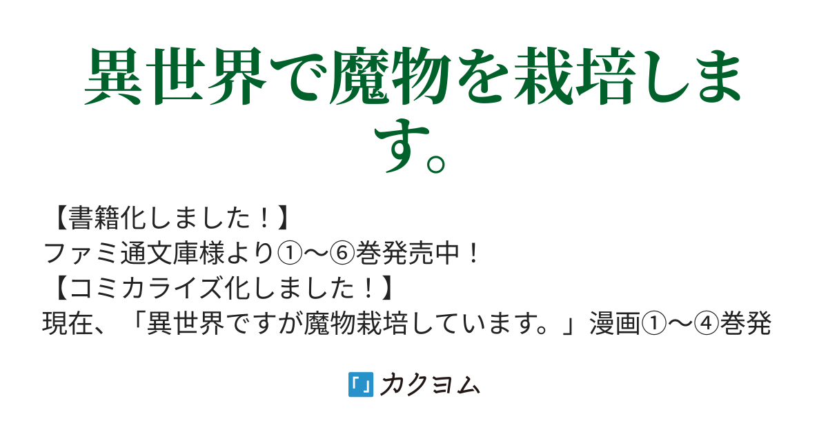 異世界ですが魔物栽培しています 雪月花 カクヨム