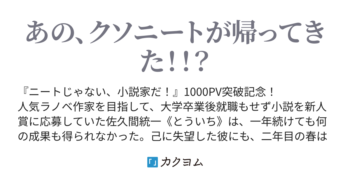 ニートじゃない 小説家だ 二年目 伊豆 可未名 カクヨム