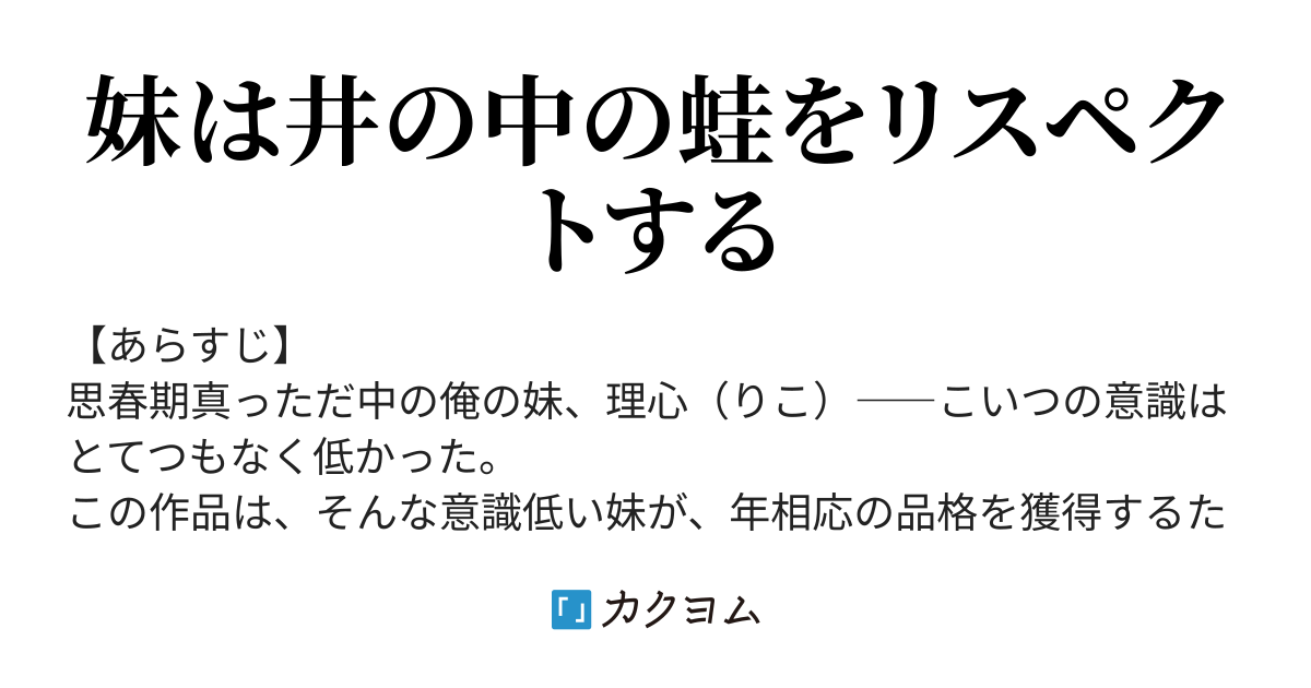 6 妹は意識低い 理心の意識は下げ止まらない アブライモヴィッチ カクヨム