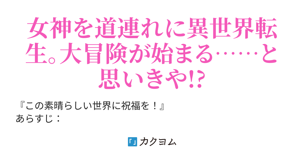 この素晴らしい世界に祝福を この素晴らしい世界に爆焔を 角川スニーカー文庫 カクヨム