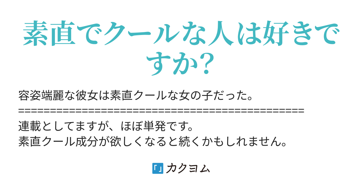 素直でクールな彼女 わほ カクヨム