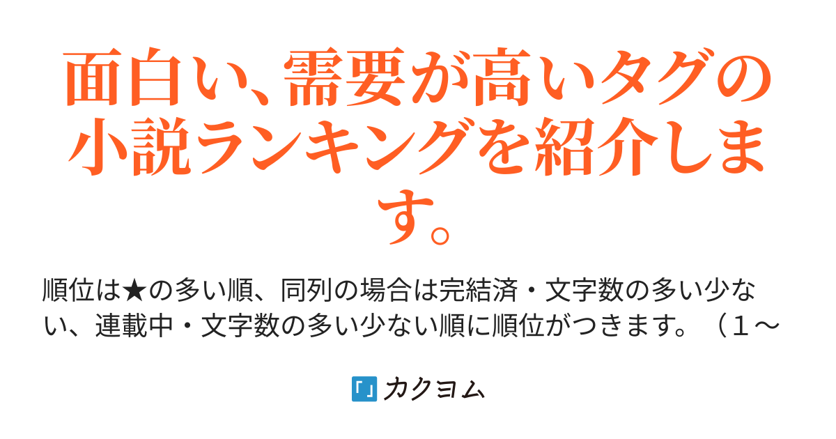 不良小説ランキング カクヨム カクヨム小説タグ別ランキング ゆっくりラジオ日記 創作論 ランキング カクヨム