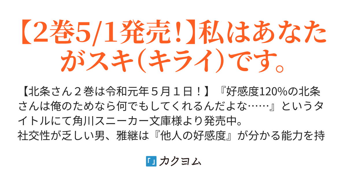 絶対好感度指数スキキライ 本田セカイ カクヨム