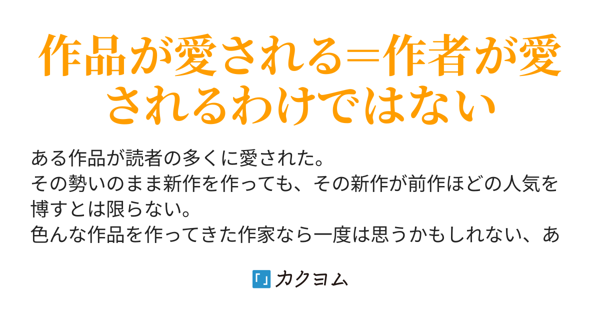 愛される過去の作品 でも作者は新作も見て欲しいの ﾁﾗｯ 雪月花 カクヨム