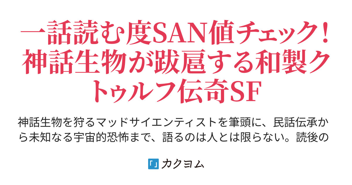 第九話 ショゴスがあなたを殺る瞬間を狙っている8つの仕草 連作掌編集 邪神耳袋 甲斐ミサキ カクヨム