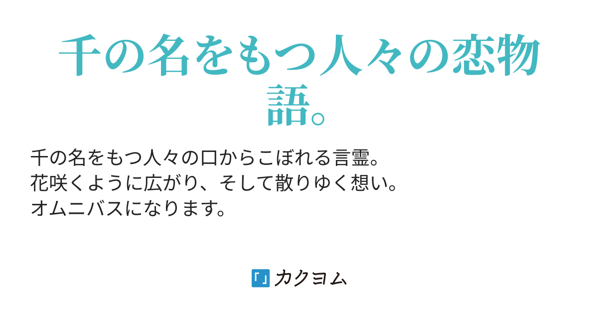 グノシエンヌのひと 千の言霊 深水千世 カクヨム