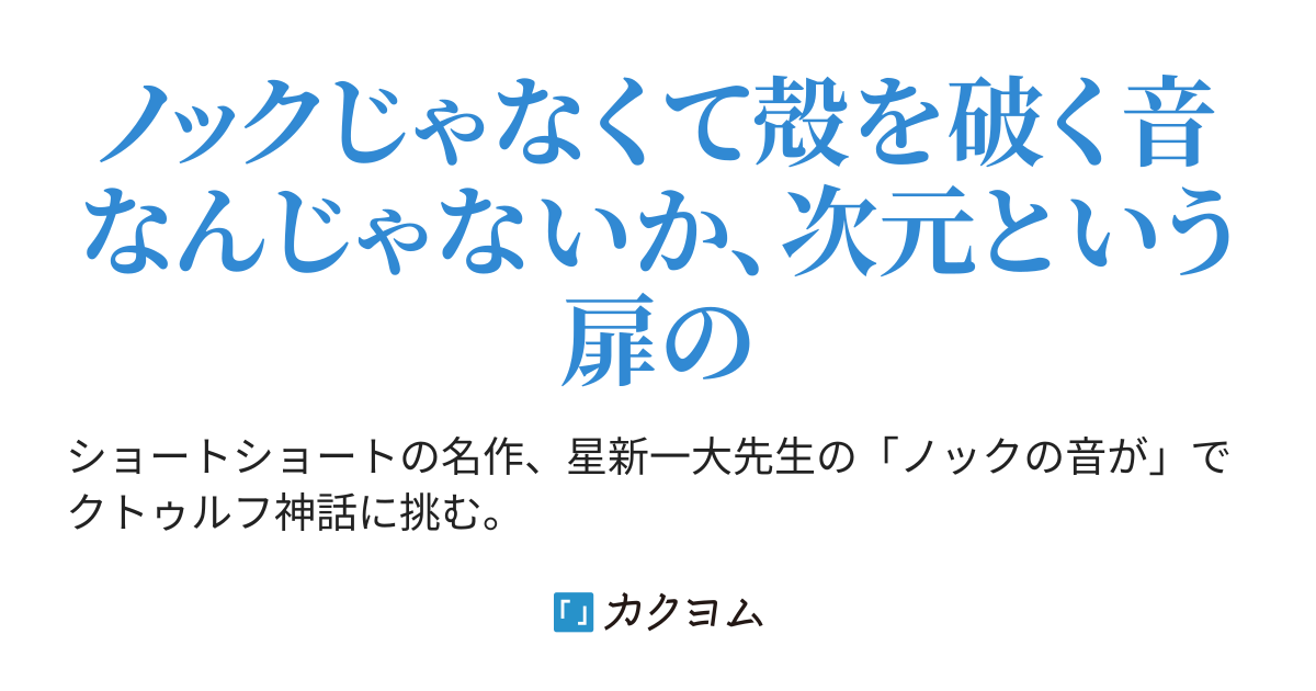 短編 ノックの音が 甲斐ミサキ カクヨム