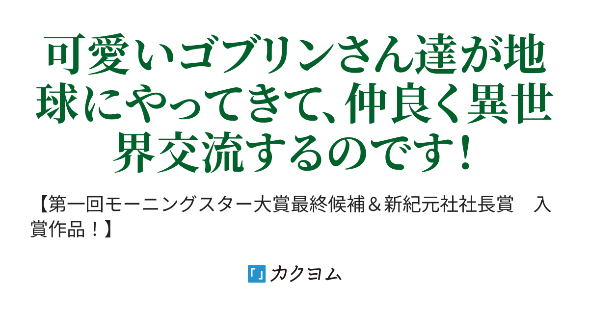 うちの妹はゴブリンと仲が良い Hetero へてろ カクヨム