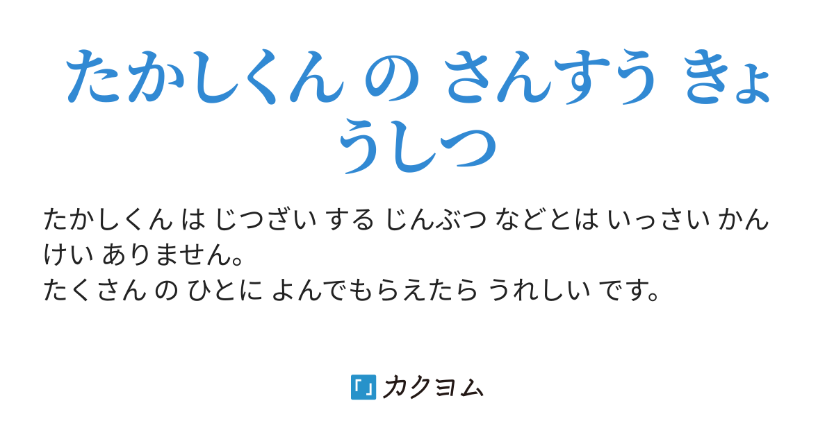 たのしい さんすう 漣 Ren カクヨム