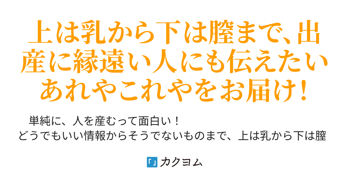 第22章 生でやったら人生変わるんだぜ 乳様には勝てねェや きゅうた カクヨム