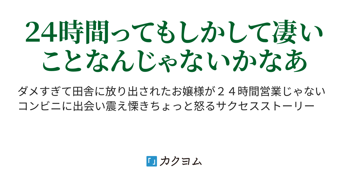 田舎のコンビニは２４時に閉まるって本当なんですか もげら カクヨム