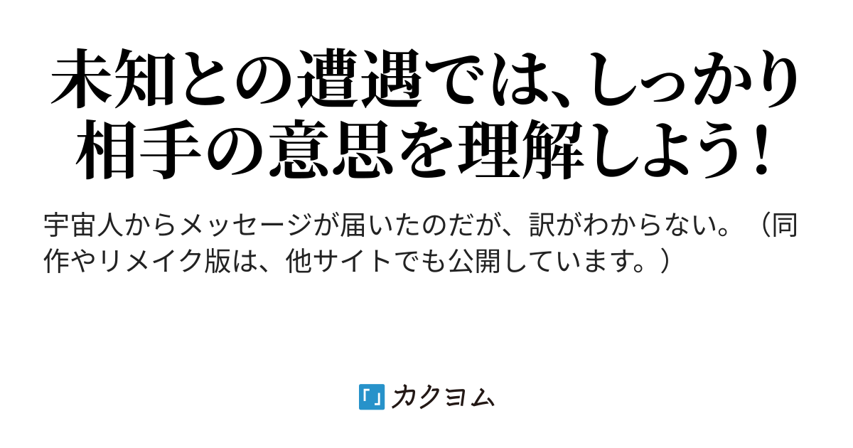 宇宙人のメッセージが卑猥だった件 戸松有葉 カクヨム