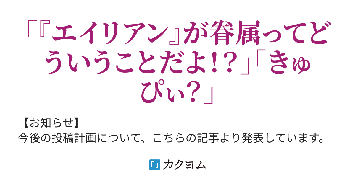 エイリアン迷宮の異世界征服記 右左 一奥 カクヨム