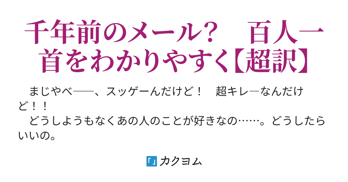 ため息つくと 005 百の景色 百の想い 超訳 小倉百人一首 桜井今日子 カクヨム