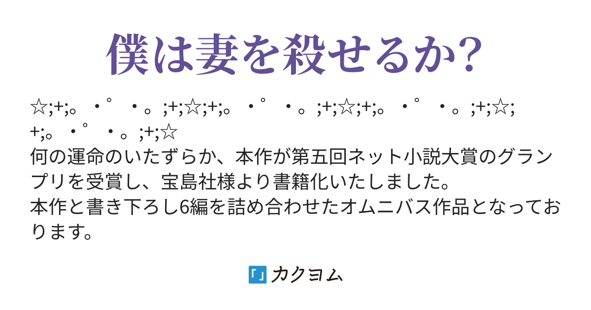 妻を殺してもバレない確率 妻を殺してもバレない確率 桜川ヒロ 秋桜ヒロロ カクヨム